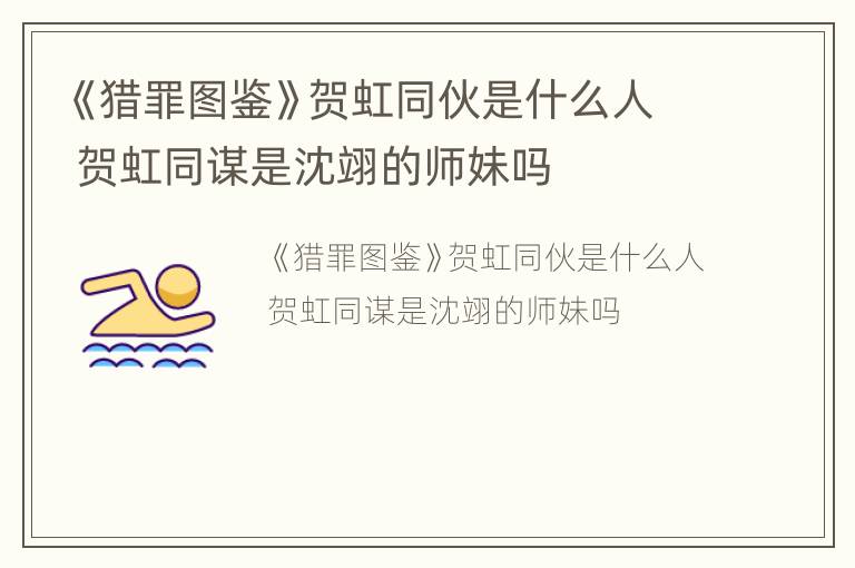 《猎罪图鉴》贺虹同伙是什么人 贺虹同谋是沈翊的师妹吗