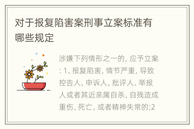 对于报复陷害案刑事立案标准有哪些规定