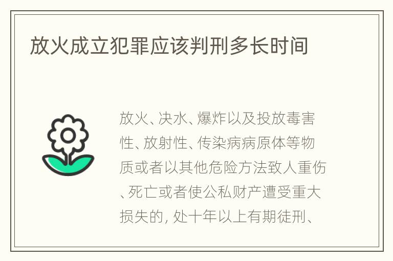 放火成立犯罪应该判刑多长时间