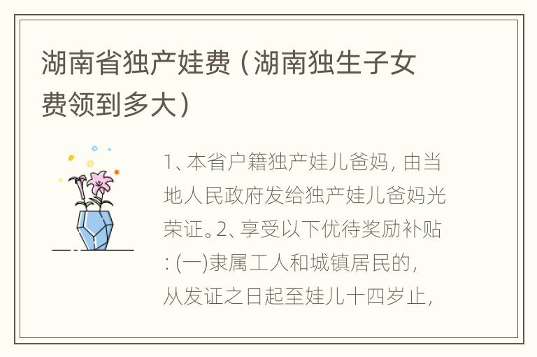 湖南省独产娃费（湖南独生子女费领到多大）