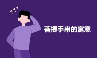 菩提手串的寓意 菩提手串有什么寓意