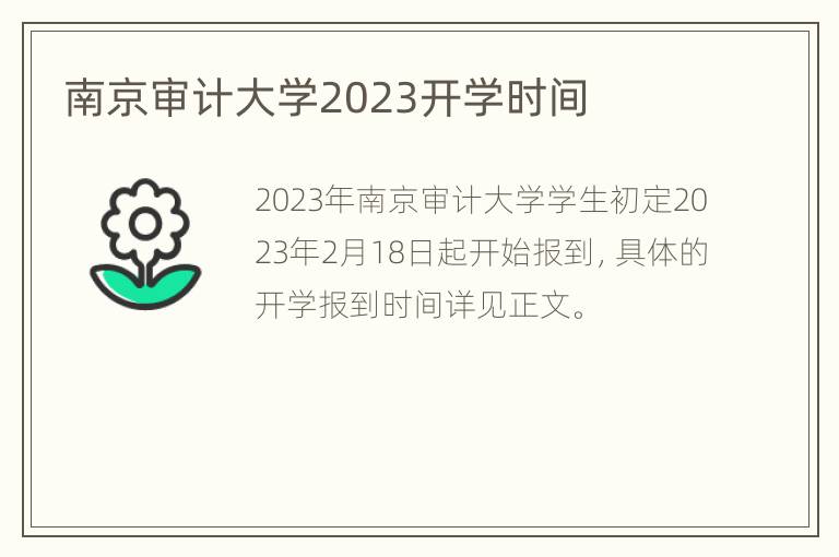 南京审计大学2023开学时间