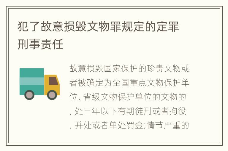 犯了故意损毁文物罪规定的定罪刑事责任