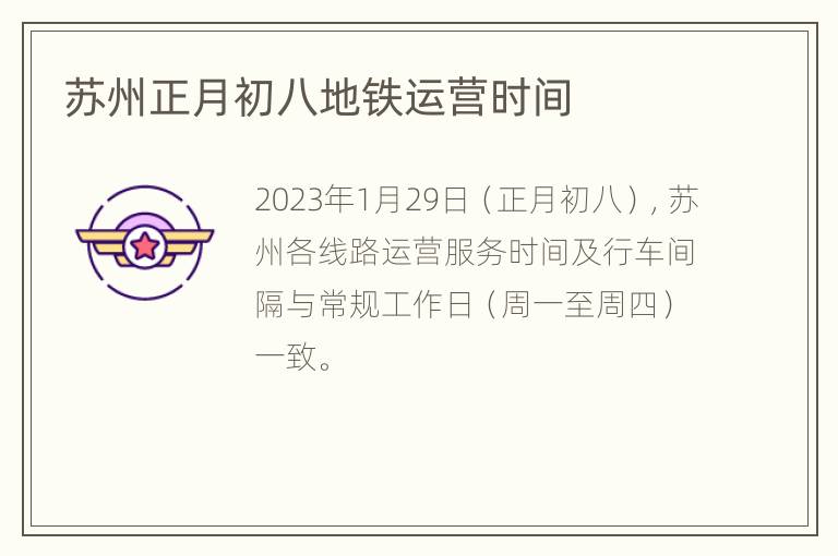 苏州正月初八地铁运营时间
