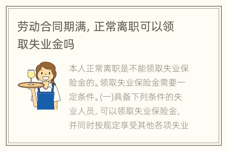 劳动合同期满，正常离职可以领取失业金吗