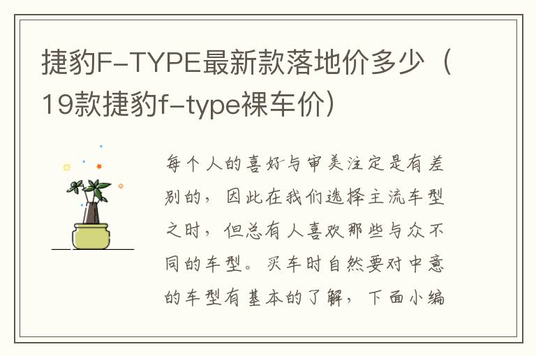 捷豹F-TYPE最新款落地价多少（19款捷豹f-type裸车价）