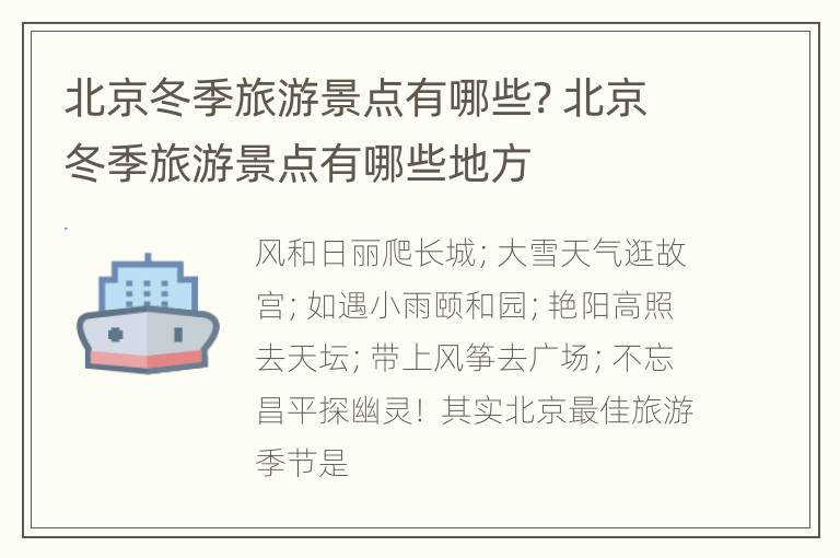北京冬季旅游景点有哪些? 北京冬季旅游景点有哪些地方
