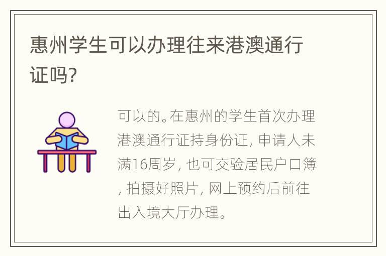 惠州学生可以办理往来港澳通行证吗？