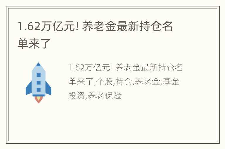 1.62万亿元！养老金最新持仓名单来了