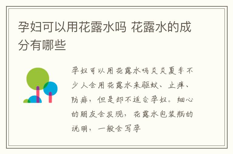 孕妇可以用花露水吗 花露水的成分有哪些