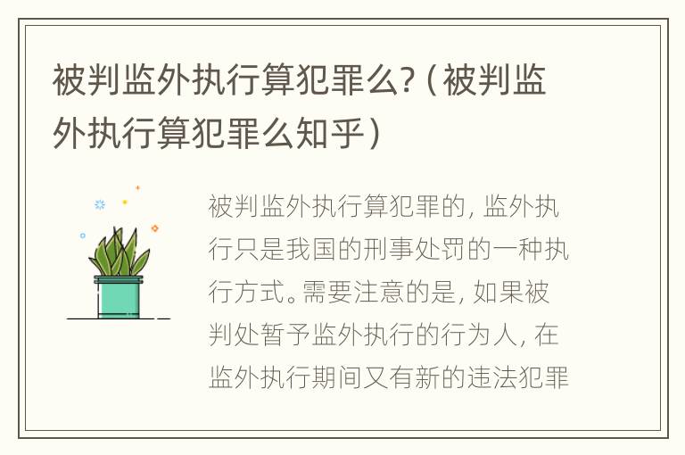 被判监外执行算犯罪么?（被判监外执行算犯罪么知乎）