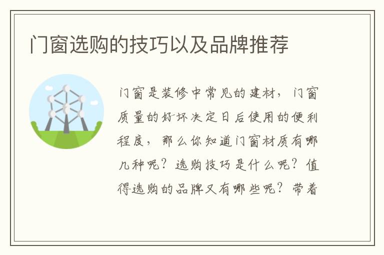 门窗选购的技巧以及品牌推荐