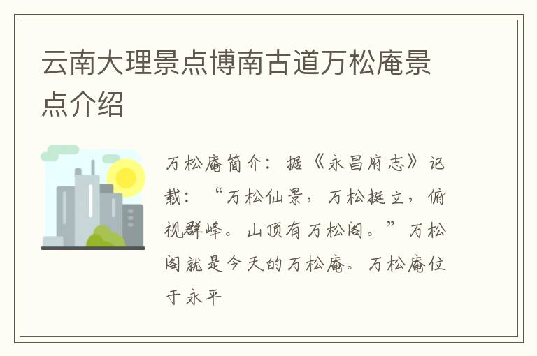 云南大理景点博南古道万松庵景点介绍