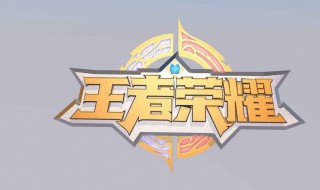 王者荣耀上局战绩怎么发 如何发送王者荣耀上局战绩