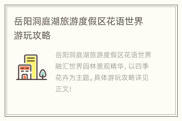 岳阳洞庭湖旅游度假区花语世界游玩攻略