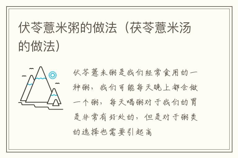 伏苓薏米粥的做法（茯苓薏米汤的做法）