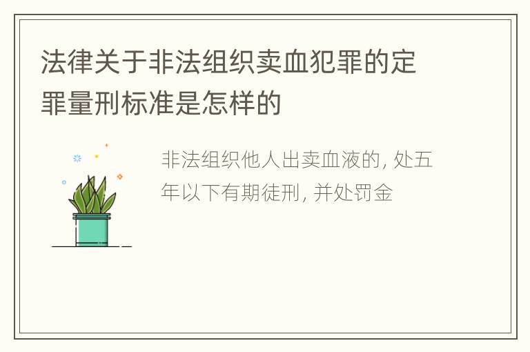 法律关于非法组织卖血犯罪的定罪量刑标准是怎样的
