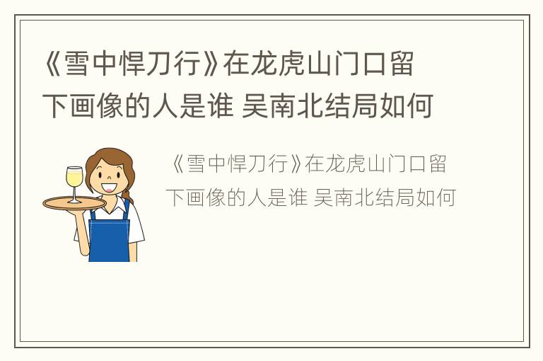 《雪中悍刀行》在龙虎山门口留下画像的人是谁 吴南北结局如何