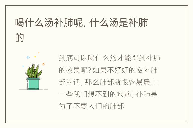 喝什么汤补肺呢，什么汤是补肺的