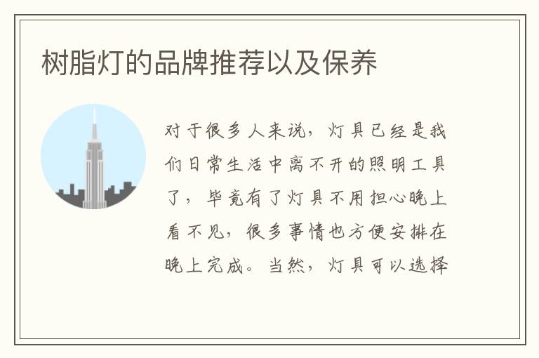 树脂灯的品牌推荐以及保养