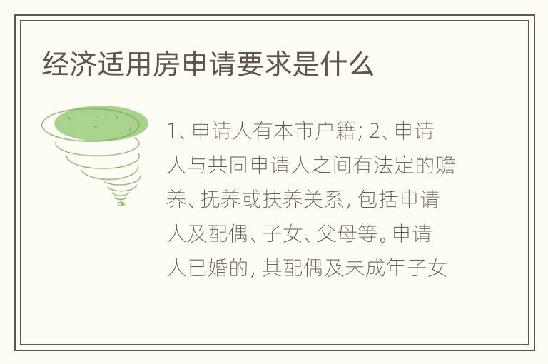 经济适用房申请要求是什么