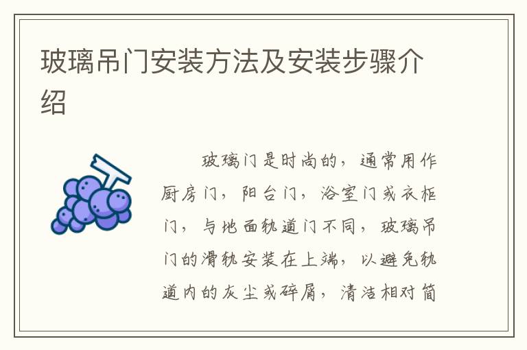 玻璃吊门安装方法及安装步骤介绍