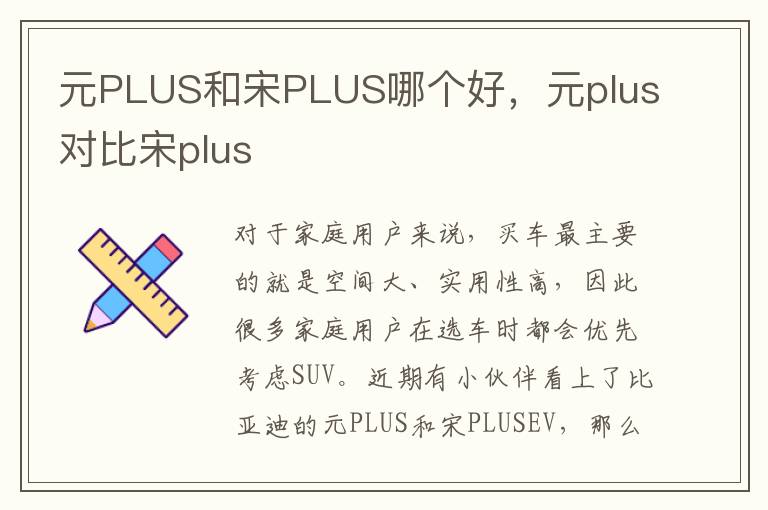 元PLUS和宋PLUS哪个好，元plus对比宋plus