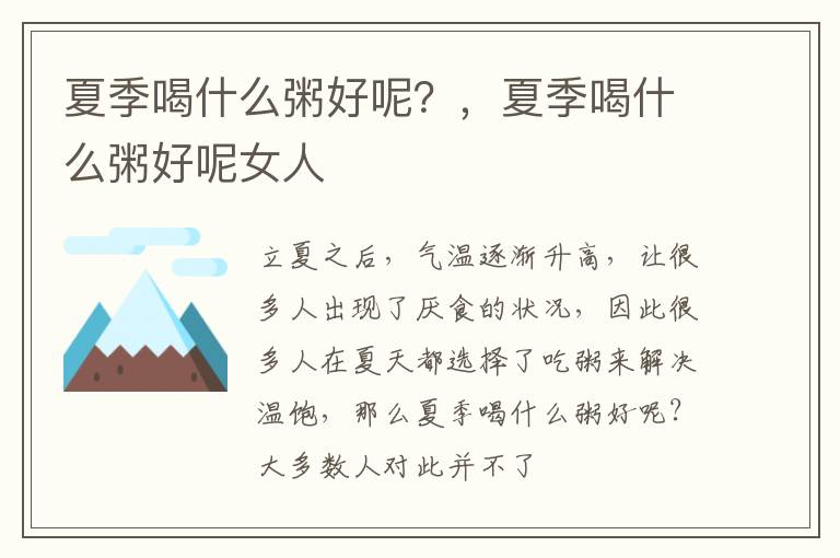 夏季喝什么粥好呢？，夏季喝什么粥好呢女人