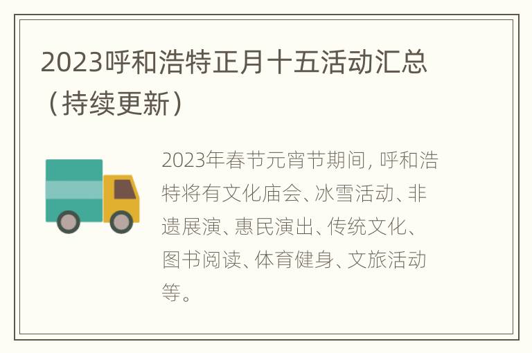2023呼和浩特正月十五活动汇总（持续更新）