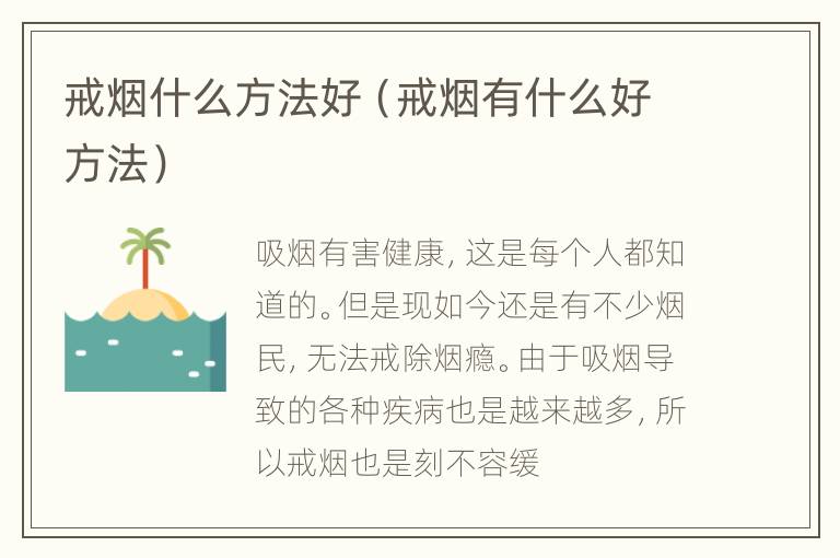 戒烟什么方法好（戒烟有什么好方法）