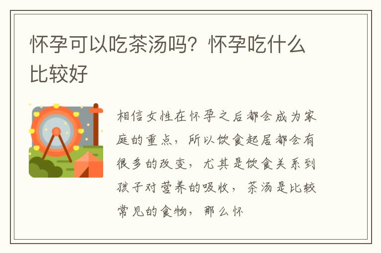 怀孕可以吃茶汤吗？怀孕吃什么比较好