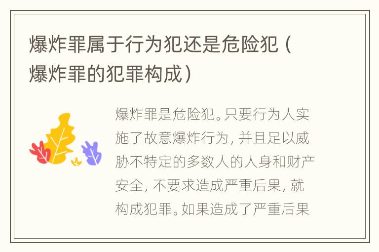 爆炸罪属于行为犯还是危险犯（爆炸罪的犯罪构成）