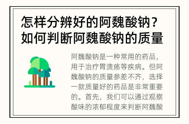怎样分辨好的阿魏酸钠？ 如何判断阿魏酸钠的质量好坏？
