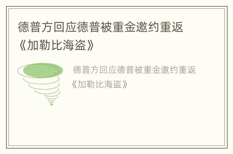 德普方回应德普被重金邀约重返《加勒比海盗》