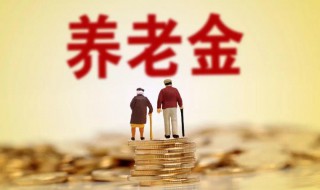 退休金和养老金有哪些区别 退休金和养老金区别介绍