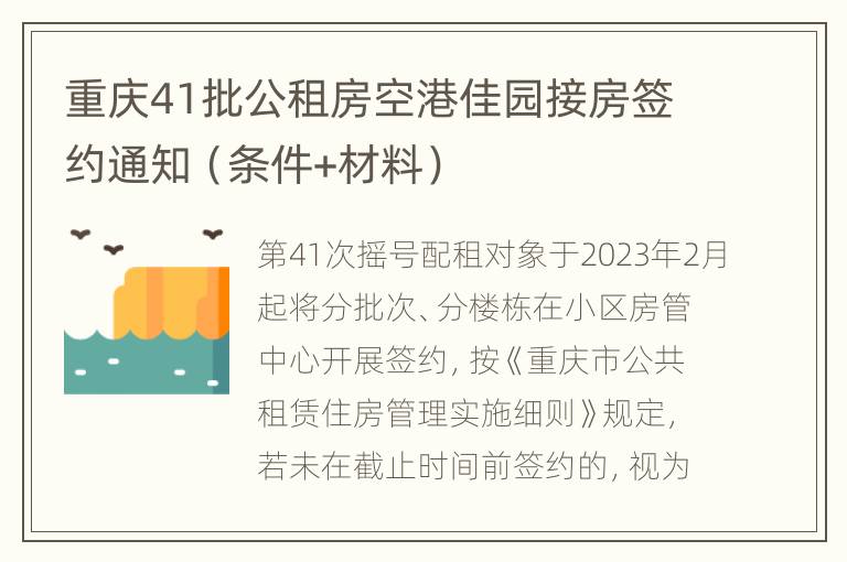 重庆41批公租房空港佳园接房签约通知（条件+材料）