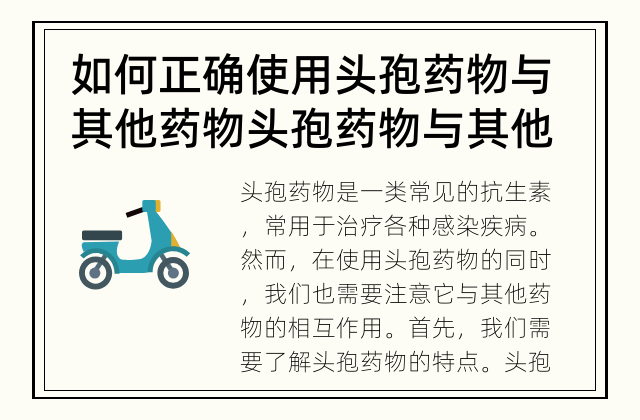 如何正确使用头孢药物与其他药物 头孢药物与其他药物是否可以同时使用？