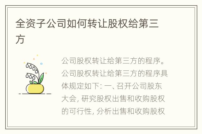 全资子公司如何转让股权给第三方