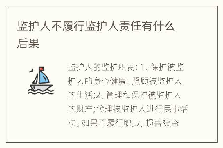 监护人不履行监护人责任有什么后果