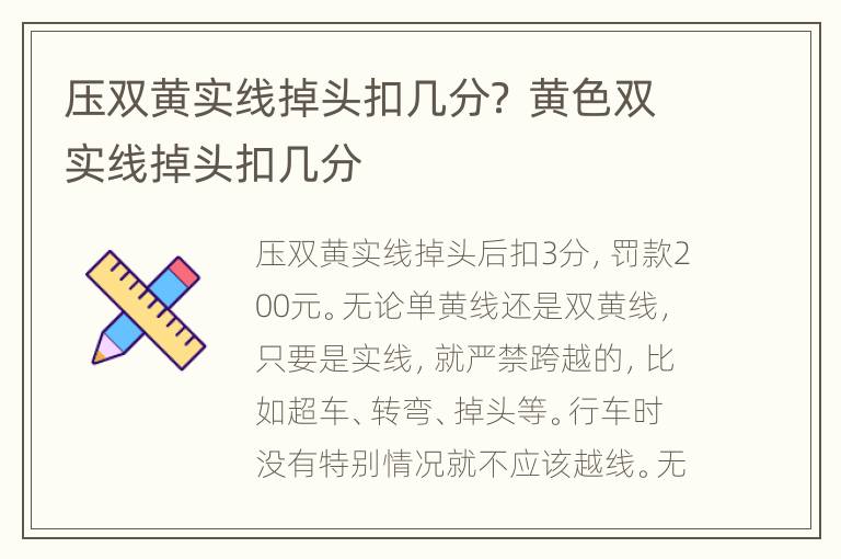 压双黄实线掉头扣几分？ 黄色双实线掉头扣几分