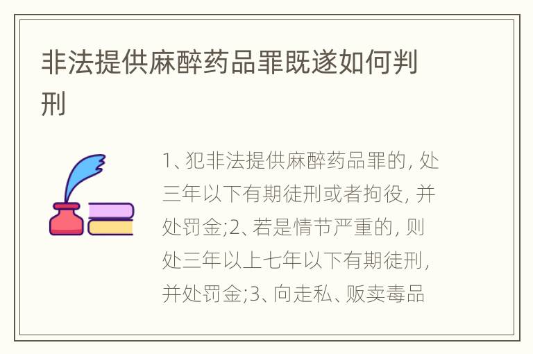 非法提供麻醉药品罪既遂如何判刑
