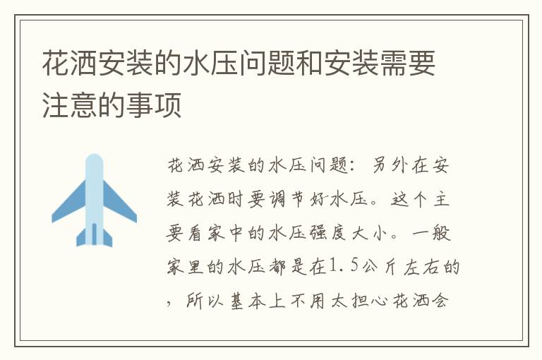 花洒安装的水压问题和安装需要注意的事项