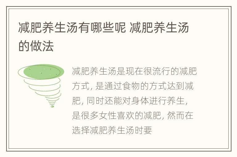 减肥养生汤有哪些呢 减肥养生汤的做法