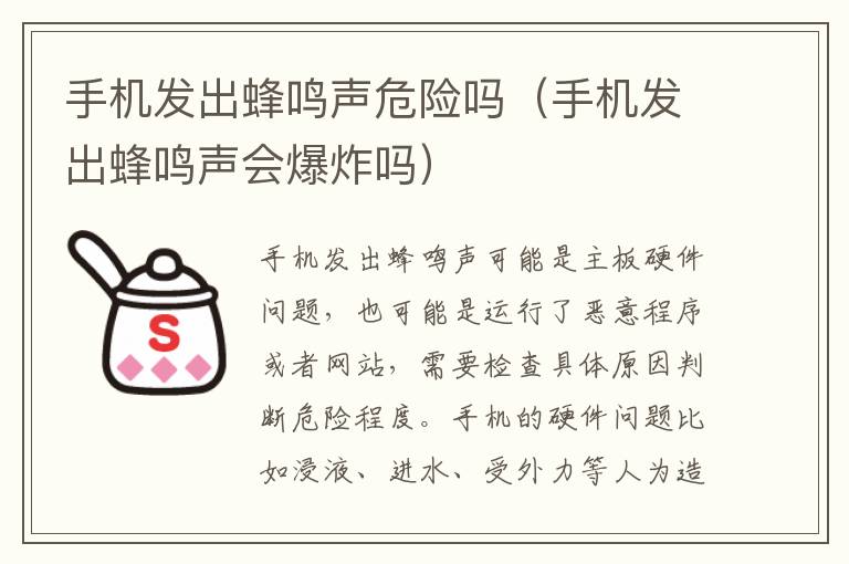 手机发出蜂鸣声危险吗（手机发出蜂鸣声会爆炸吗）