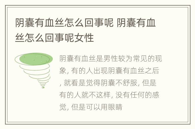 阴囊有血丝怎么回事呢 阴囊有血丝怎么回事呢女性
