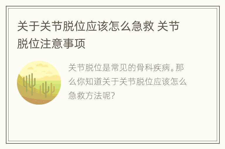 关于关节脱位应该怎么急救 关节脱位注意事项