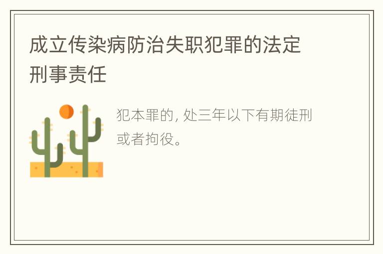 成立传染病防治失职犯罪的法定刑事责任
