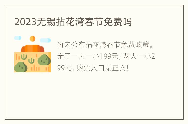 2023无锡拈花湾春节免费吗