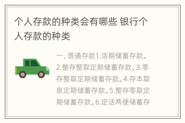 个人存款的种类会有哪些 银行个人存款的种类
