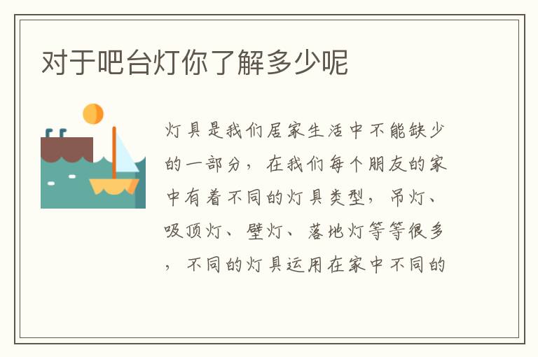 对于吧台灯你了解多少呢